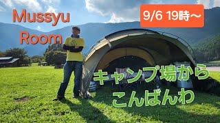 キャンプ場からこんばんわ！ムッシュの40時間のラストを飾る