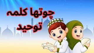 Fourth Kalma || Islamic Learning For Kids || Learn Forth Kalma for kid