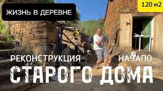 Реконструкция старого Дома в деревне | Начало эко проекта в Португалии