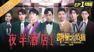  Who's the murderer S6 EP1：Midnight Hotel丨MGTV