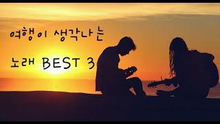 여행이 생각나는 노래 BEST 3 (바다 여행, 출발, 바람이 불어오는 곳)