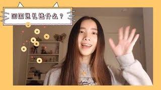 Gift ideas for families and friends 2018|Come back home|Holiday gifts 超实用的归国送礼物Tips