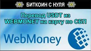 Выводим USDT из WEBMONEY на карту по СБП - все быстро, безопасно и законно. Показываем на примере.
