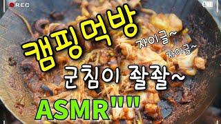 화로대에 철판팬 캠핑 음식 ASMR / 구미 송하루오토캠핑장 캠핑 브이로그