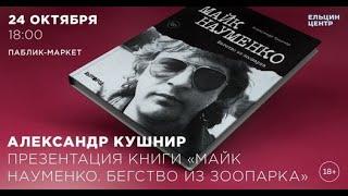 Александр Кушнир. Презентация книги «Майк Науменко. Бегство из зоопарка»