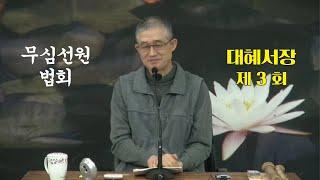 무심선원 마음공부 [참선의 길=대혜선사 서장(03)-2증시랑답1-1]