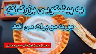 یک پیشگویی قدرتمند که مو به مو واست اتفاق می افته 