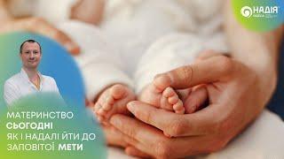 Дмитро Кошик "Материнство сьогодні. Як і надалі йти до заповітної мети"