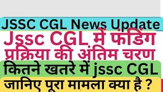 JSSC CGL news update #jssc CGL funding prakiya#jssccgl#jsscresult#jharkhandnews