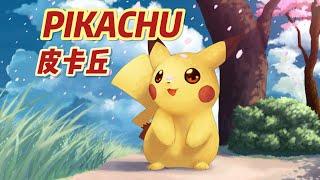 【皮卡丘】设计背后的故事 Pikachu