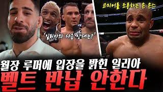 일리아의 월장 루머에 반응한 포이리에, UFC페더급 챔피언 토푸리아의 월장에 대한 생각 밝힌 일리아의 코치, 코미어 조롱하는 존 존스, 일파만파 월장 이슈에 입장 밝힌 일리아