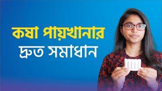 কোষ্ঠকাঠিন্যের সবচেয়ে দ্রুত সমাধান — ডা. তাসনিম জারা (চিকিৎসক, ইংল্যান্ড)