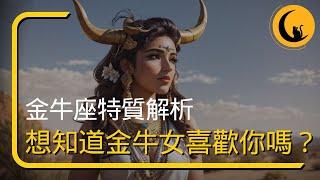 金牛座特質解析！想知道金牛女喜歡你嗎？星座戀愛行為表現有哪些？一次搞懂