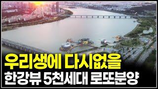 더이상 없을 끝판왕 강남 로또분양, 한강뷰 5천세대 반포 디에이치 클래스트 분양가와 일정