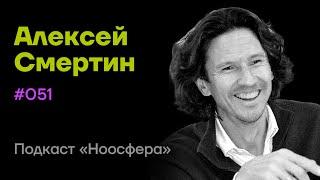 Алексей Смертин: Сила духа, дисциплина, спорт и философия стоиков | Подкаст «Ноосфера» #051