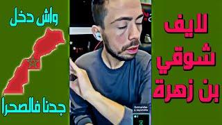 لايف شوقي بن زهرة . واش دخل جدنا ف الصحراء المغربية