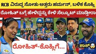 RCB ವಿರುದ್ಧ ಸೋತು ಪ್ಲೇ-ಆಫ್ ತಲುಪಿ ಅತ್ತ ಹರ್ಮನ್, ಬಳಿಕ ಹೇಳಿದ್ದನ್ನು ಕೇಳಿ ಸೆಲ್ಯೂಟ್ ಮಾಡ್ತೀರಾ | RCB vs MI |