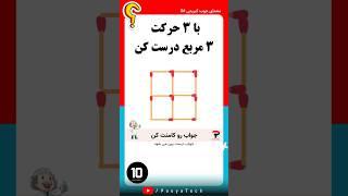 تست هوش و معمای چوب کبریتی ۳، معادله را با ۳ حرکت درست کن ! #تست_هوش #iqtest #معما