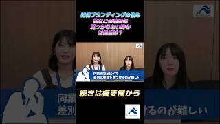 【採用ブランディング】他社との差別化が見つからない時の対処法は？｜船井総研  #shorts