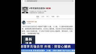中共前總理李克強去世 央視：突發心臟病｜ #新唐人電視台