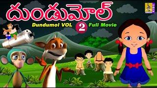 దుండుమోల్ vol 2 | Kids Animation Telugu | Kids Cartoon | Full Movie |  Dundumol Vol 2