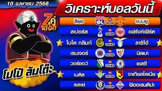 วิเคราะห์บอลวันนี้ | ทีเด็ดบอลเต็ง | ทีเด็ดบอลสเต็ป by โปโป้ล้มโต๊ะ 10-4-68 ทีเด็ดบอลสเต็ปวันนี้
