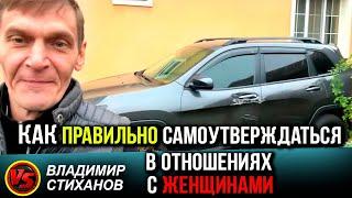 Как правильно самоутверждаться в отношениях с женщинами.