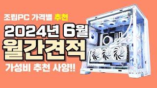 6월 컴퓨터견적 추천ㅣ월간견적 가격별 가성비 사양 게임용 조립PC 구성