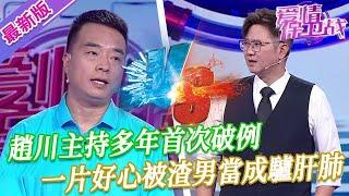 【2024年最新完整版】愛情保衛戰EP261--趙川主持多年首次破例，可惜男嘉賓的腦袋被驢踢了，一句人話都不會說！