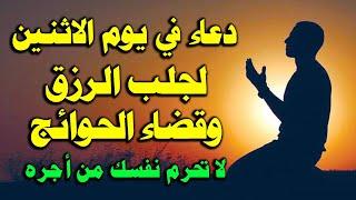 دعاء يوم الاثنين المستجاب من شهر جمادى الاول لرفع البلاء وقضاء الحوائج وجلب الرزق والفرج العاجل