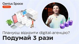 Як відкрити власну агенцію Digital-маркетингу, і чи варто це робити?