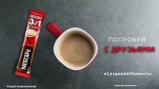 NESCAFÉ® 3 в 1 Classic