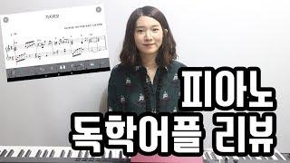 피아노를 혼자서 배울 수 있는 어플!? 피아노스쿨 리뷰 | 허지영Heojeeyoung