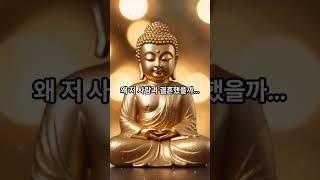 부부는 서로의 업을 비추는 거울입니다 #부처님의가르침 #부처님말씀 #인생조언 #명언 #불교가르침