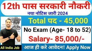 12th पास सरकारी नौकरी | 12th Pass Government Job 2024 | New Vacancy 2024 | 12th Pass Job in 2024