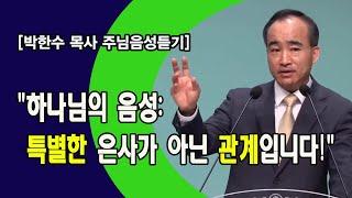 [박한수목사 주님음성듣기] "하나님의 음성: 특별한 은사가 아닌 관계입니다!"