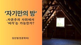 아도르노 - 『미니마 모랄리아』 혹은 상처로 숨쉬는 법 Ⅰ -'자기만의 방' (김진영)Ⅰ