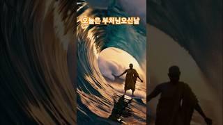 모든 중생을 고해의 바다에서 건져오리다/Surfing monk