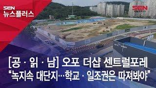 [공·읽·남] 오포 더샵 센트럴포레 “녹지속 대단지…학교·일조권은 따져봐야”