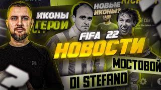 FIFA 22 ПРЕДЗАКАЗ , НОВЫЕ ЛЕГЕНДЫ и КАРТЫ ГЕРОЕВ || НОВОСТИ FIFA 22.