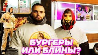 БУРГЕРЫ vs БЛИНЫ - КТО ПРИГОТОВИТ ВКУСНЕЕ / Кореш, Exile, Данила Горилла, Dilblin, Кокошка