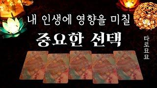 [타로] 내 인생에 영향을 미칠 중요한 선택