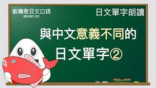 【記日文單字】與中文意義不同的日文單字【2】（JLPT）