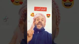 هههههههههههه موت بالضحك  #قولو_آمين 