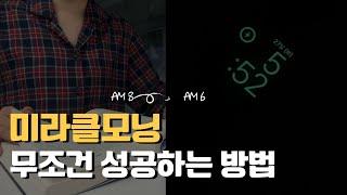 미라클모닝 이것만 따라하면 성공합니다.
