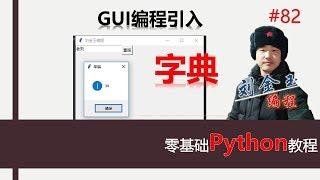 零基础Python教程082期 gui编程引入字典#编程创造城市#刘金玉