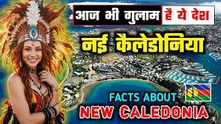 नई कैलेडोनिया - दुनिया का एक गुमनाम देश // Interesting Facts About New Caledonia in Hindi