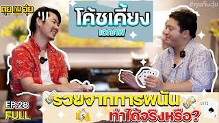 EP.28 "โค้ชเคี้ยง เอกภพ" รวยจากการพนันทำได้จริงหรือ ?! l คุยกับอุ๋ย