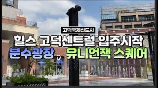 고덕신도시 힐스 고덕센트럴 분수광장,유니언잭스퀘어, 현장탐방