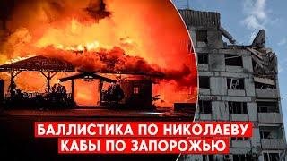 Обстрел Николаева: возросло количество пострадавших. Запорожье снова накрыли КАБами